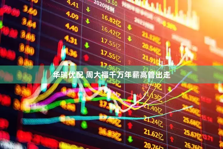 华瑞优配 周大福千万年薪高管出走