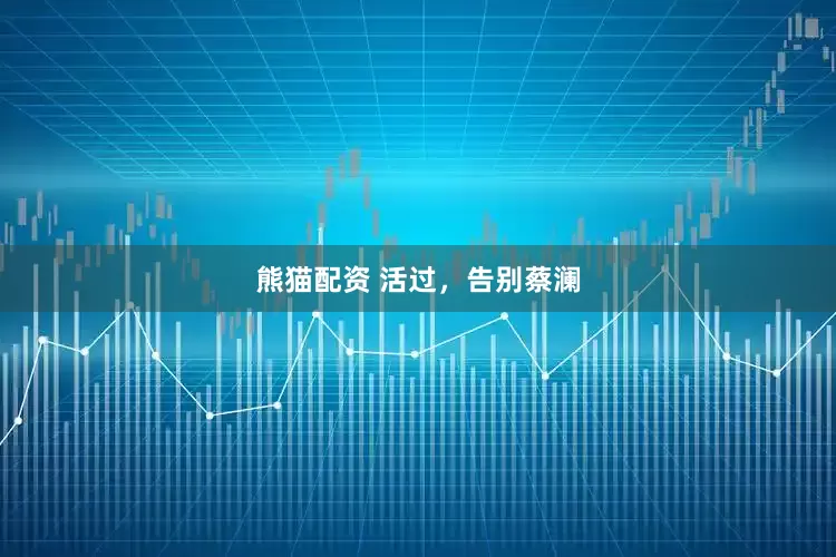 熊猫配资 活过，告别蔡澜