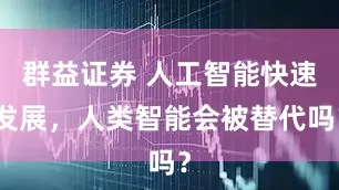 群益证券 人工智能快速发展，人类智能会被替代吗？