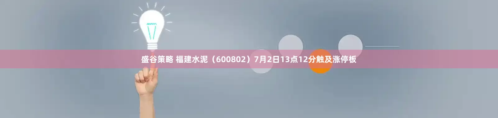 盛谷策略 福建水泥（600802）7月2日13点12分触及涨停板