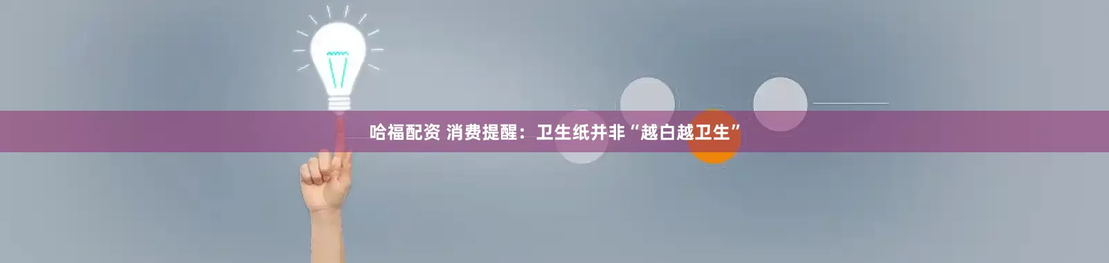 哈福配资 消费提醒：卫生纸并非“越白越卫生”