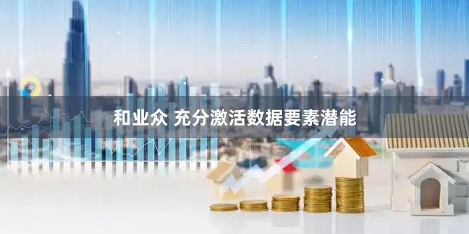 和业众 充分激活数据要素潜能