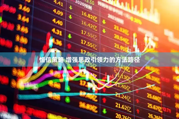 恒信策略 增强思政引领力的方法路径