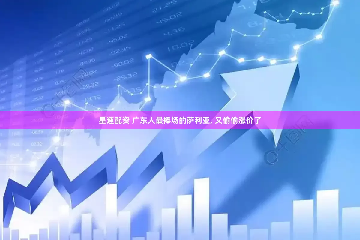 星速配资 广东人最捧场的萨利亚, 又偷偷涨价了