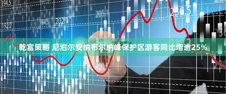乾富策略 尼泊尔安纳布尔纳峰保护区游客同比增逾25%