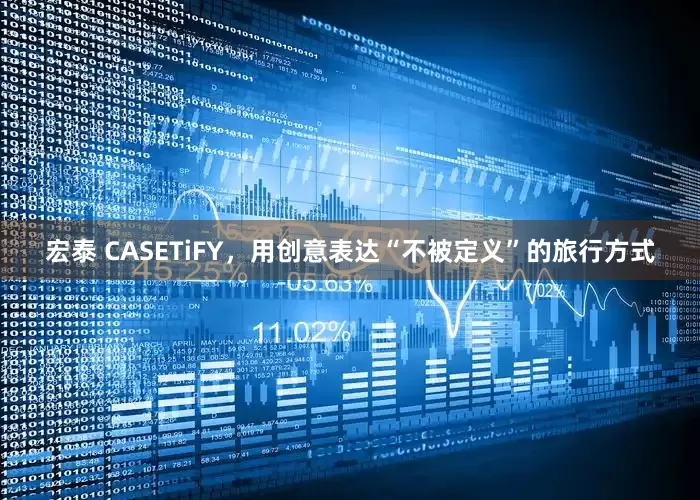宏泰 CASETiFY，用创意表达“不被定义”的旅行方式