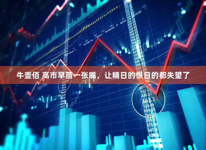 牛壹佰 高市早苗一张嘴，让精日的恨日的都失望了