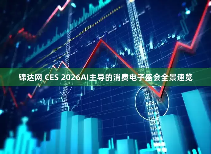 锦达网 CES 2026AI主导的消费电子盛会全景速览