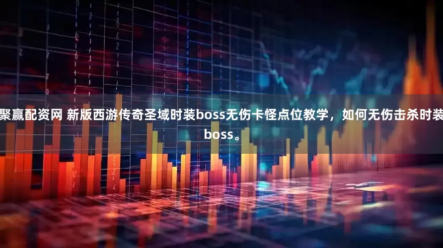 聚赢配资网 新版西游传奇圣域时装boss无伤卡怪点位教学，如何无伤击杀时装boss。