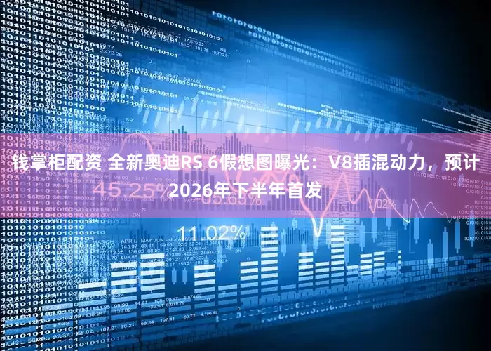 钱掌柜配资 全新奥迪RS 6假想图曝光：V8插混动力，预计2026年下半年首发