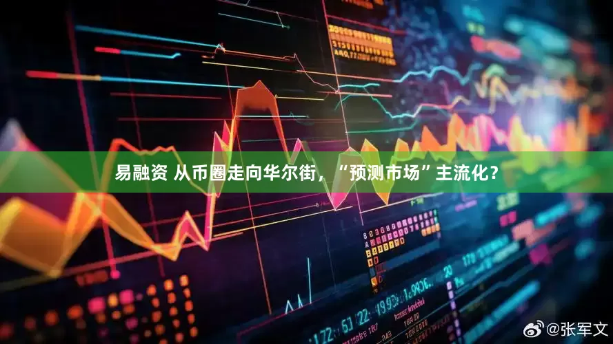 易融资 从币圈走向华尔街，“预测市场”主流化？